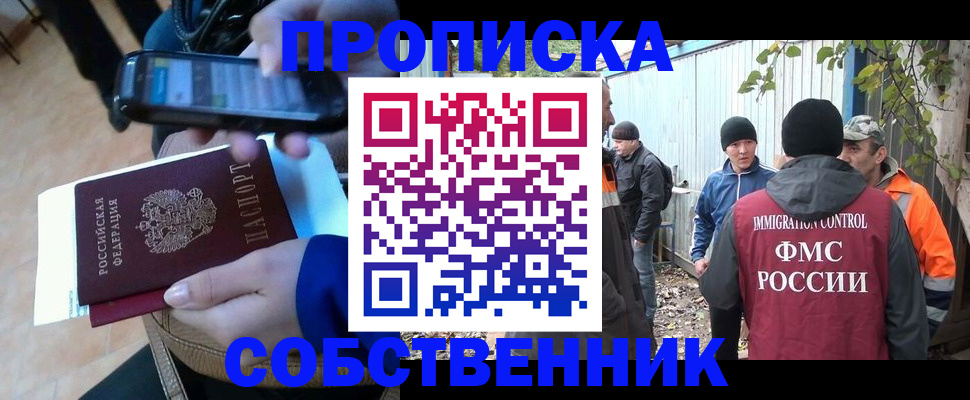 прописка от собственника в Москве